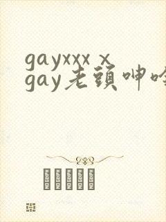 gayxxxⅹgay老头呻呤