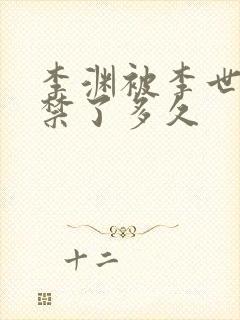 李渊被李世民囚禁了多久封面
