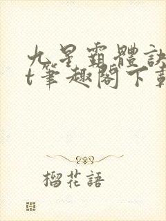 九星霸体诀txt笔趣阁下载
