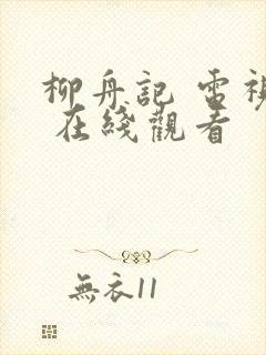 柳舟记 电视剧 在线观看封面
