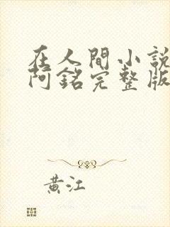 在人间小说采薇阿铭完整版封面