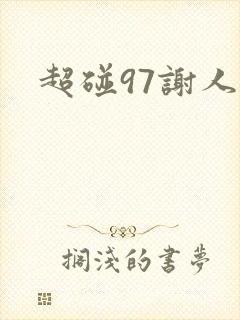 超碰97谢人妻封面