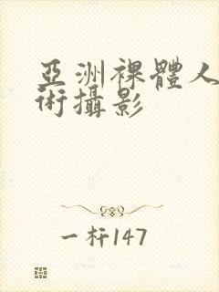 亚洲裸体人体艺术摄影封面