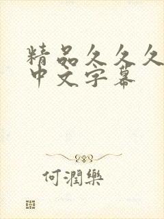 精品久久久人妻中文字幕
