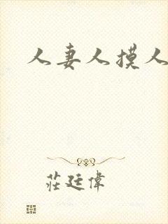 人妻人摸人操