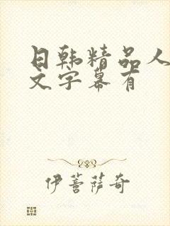 日韩精品人妻中文字幕有封面