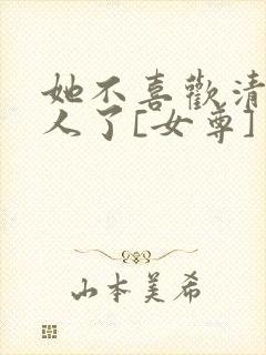 她不喜欢清冷美人了[女尊]