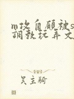 m攻自愿被s受调教玩弄文封面