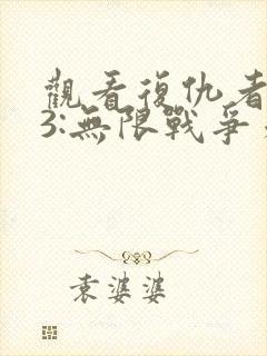 观看复仇者联盟3:无限战争未删减封面