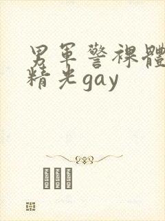 男军警裸体全身精光gay