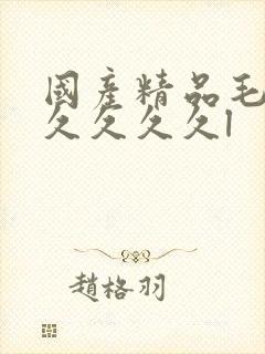 国产精品毛片久久久久久l