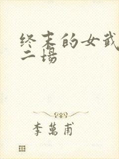 终末的女武神第二场