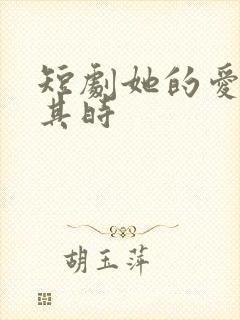 短剧她的爱恰逢其时封面