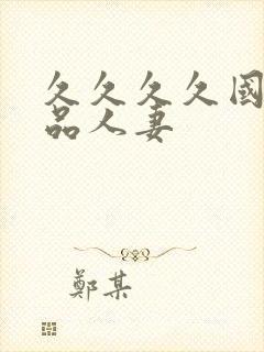 久久久久国产精品人妻