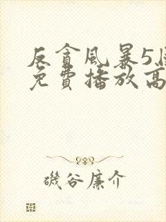 反贪风暴5国语免费播放高清