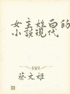 女主姓白的穿越小说现代
