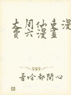 大周仙吏漫画免费六漫画