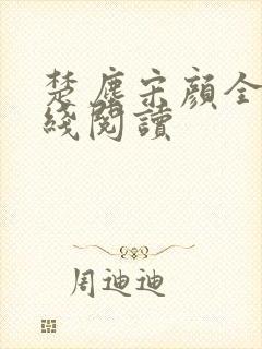 楚尘宋颜全文在线阅读