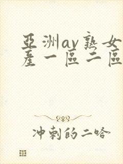 亚洲av熟女国产一区二区三区