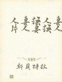 人妻换人妻a毛片人妻换人妻