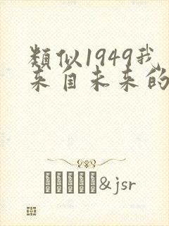 类似1949我来自未来的双穿小说
