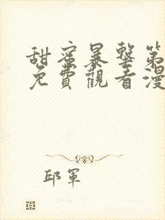 甜蜜暴击第二季免费观看漫画全集