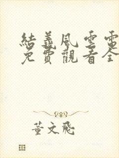 结义风云电视剧免费观看全集高清