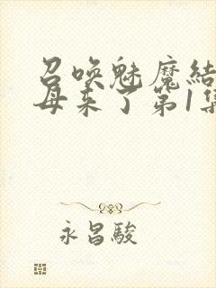 召唤魅魔结果义母来了第1集完整版免