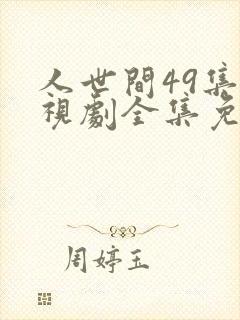 人世间49集电视剧全集免费观看封面