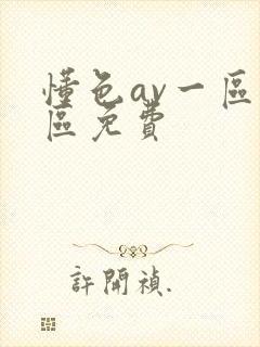 懂色av一区二区免费封面