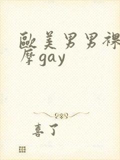 欧美男男裸体按摩gay