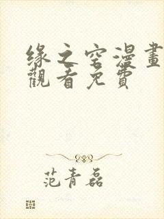 缘之空漫画在线观看免费封面