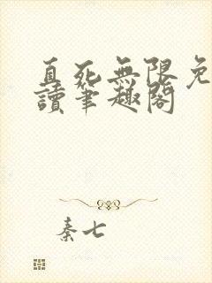 直死无限免费阅读笔趣阁封面