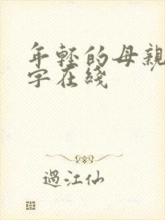 年轻的母亲3中字在线