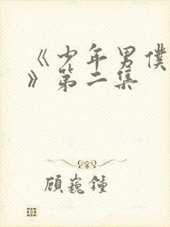 《少年男仆库洛》第二集封面