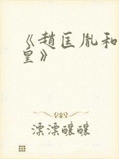 《赵匡胤和周娥皇》