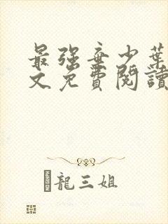最强弃少叶默全文免费阅读无弹窗
