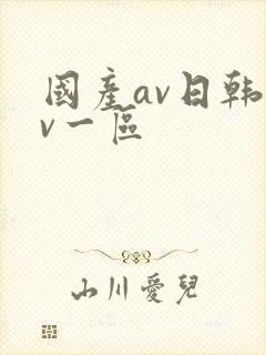 国产av日韩av一区