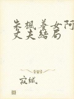朱枫养女阿菊的丈夫结局