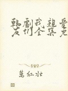 韩剧我亲爱的朋友们全集免费观看