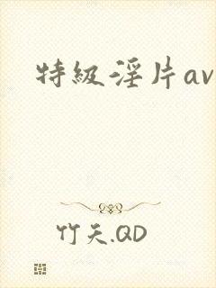 特级淫片av