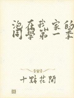 泡在我家的黑田同学第一季全集在线观看