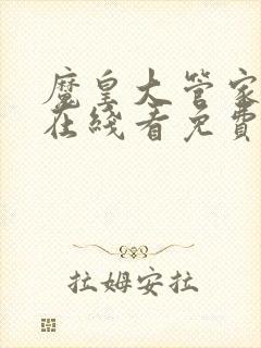 魔皇大管家漫画在线看免费下拉式漫画封面