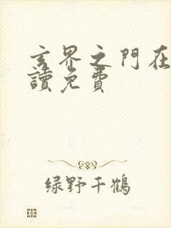 玄界之门在线阅读免费