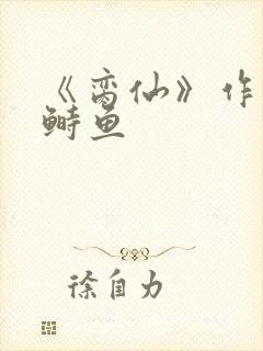 《脔仙》作者:鲥鱼