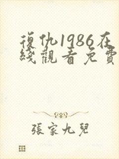 复仇1986在线观看免费观看完整版