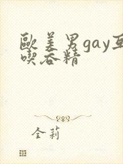 欧美男gay互吃吞精