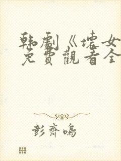 韩剧《坏女孩》免费观看全集