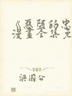 《恶堕的忠诚》漫画全集免费观看