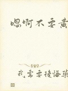 嗯啊不要黄蓉